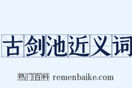 古剑池近义词是什么意思的图片